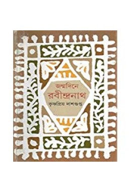 Janmadine Rabindranath