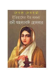 ITIHASER BIR LALANA RANI AHALYABAI HOLKAR