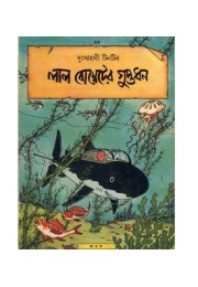 Lal Bombeter Guptodhan