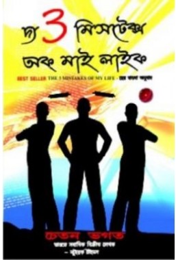 The 3 Mistake Of My Life (Bengali)