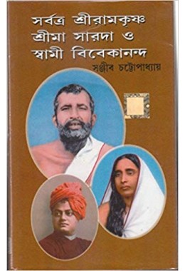 sarbatra sri ramkrishna,srimasarada o swami vivekananda