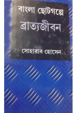 Bangla Bhotogalpe Bratajiban