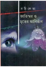 Jatismar O Mriter Abirbhab