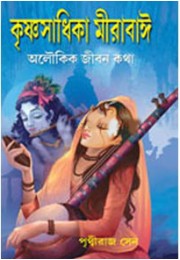 Krishna Sadhika Mirabai