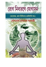 Rog Nibarane Yogasan