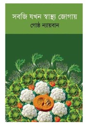 Sabji Jakhon Swastha Jogay