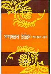 Sampadaker Baithake (Bengali)
