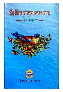 Sri Sri Ramakrishna Kathamrita, Volume : Set 1 & 2