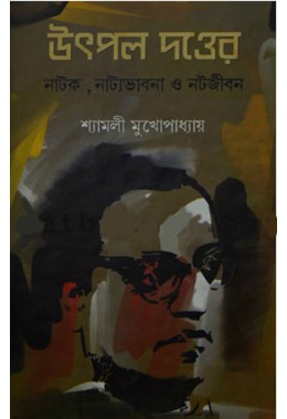 Utpal Dutter Natok Natyo Bhabna not Jibon