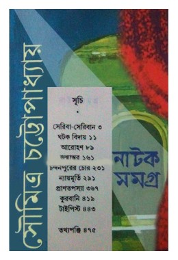 Soumitra Chattopadhyay Natak Samagra 3
