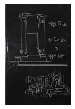 Oedipus o Putul Khela