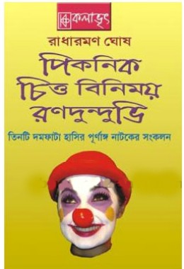 Radharaman Ghosh er Tinti Purnanga Hasir Natok