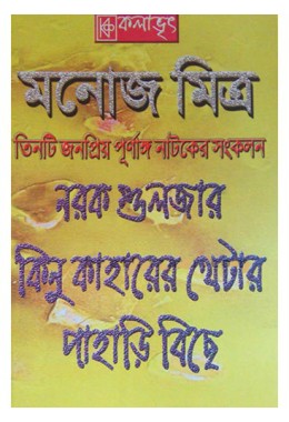 Manoj Mitra er Tin ti Purnanga Natok