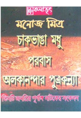 Manoj Mitra er Tin te Purnango Natok 2