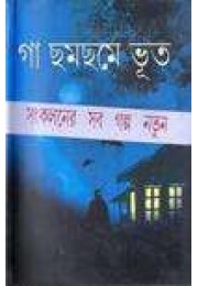 Ga Chhomchhome Bhoot