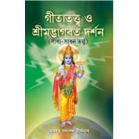 Gita Tattwa O Srimad Bhagabat Darshan