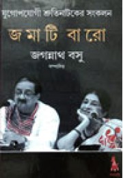 Jamati Baro Shruti Nataker Sankalan Jamati Baro Shruti Nataker Sankalan