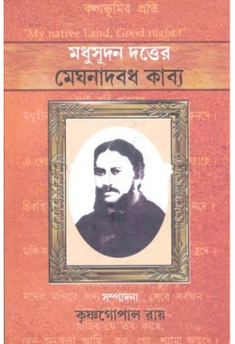 Madhusudan Datter Meghnadbadh Kabya