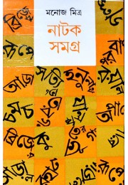 Manoj Mitra Natak Samagra
