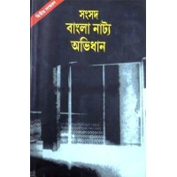 Samsad Bangla Natya Abhidhan