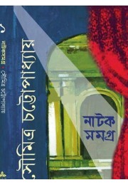 Soumitra Chattopadhyay Natak Samagra Vol -1
