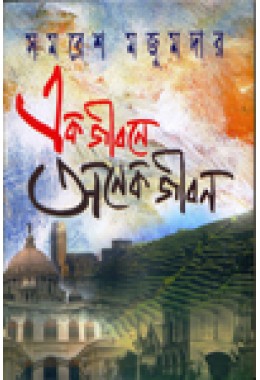 Ek Jibone Onek Jibon