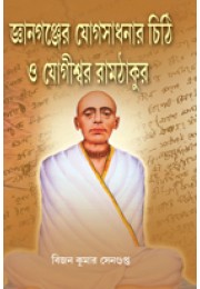 GaynGanger Yogo Sadhonar Chithi o Yogiswar Ramthakur