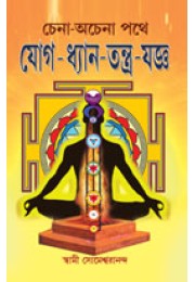 Chena Ochena Path e Yog Gan Tantra Jogya