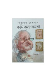 Narayan Debnath Comics Samagra: Chaturtha (Vol : 5) Narayan Debnath Comics Samagra: Chaturtha (Vol : 5)