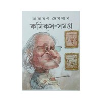 Narayan Debnath Comics Samagra: Chaturtha (Vol : 5)