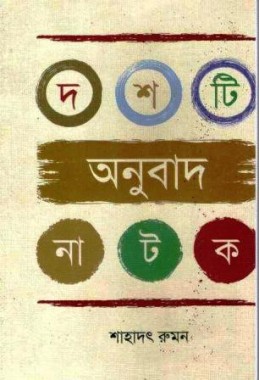 Dashiti Anubad Natak