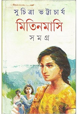 Mitin Masi Samagra (Vol : 1)