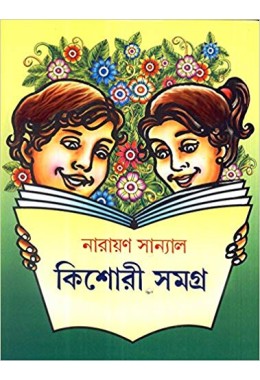 Kishor Samagra (Vol : 1)