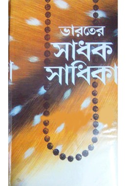Bharater Sadhak Sadhika (2 vol set)