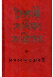 Bhoirobi Sadhikar Sanniddhye Bhoirobi Sadhikar Sanniddhye