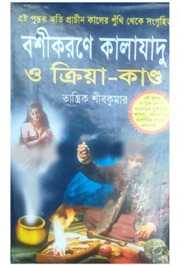 Bosikorone KalaJadu O Kriya Kando