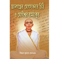 Gyan Ganjer Yog Sadhanar Chithi O Yogiswar Ramthakur