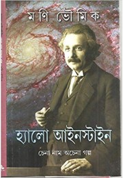 Hello Einstein: Chena Nam Achena Galpa