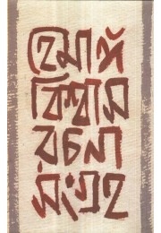 Hemanga Biswas Rachana Sangraha