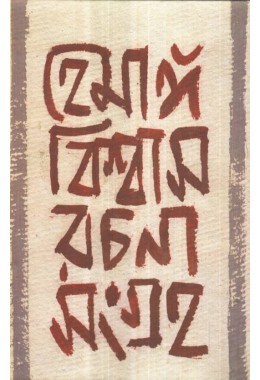 Hemanga Biswas Rachana Sangraha