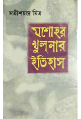 Jessore Khulnar Itihas (Vol : 1)