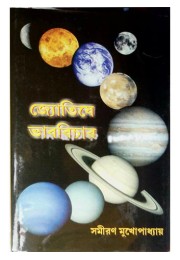 Jyotishey Bhab Bichar Jyotishey Bhab Bichar