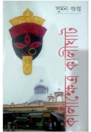 Kalikhetra Kalighat
