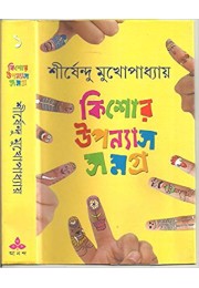 Kishor Uponyas Samagra (Vol : 1)