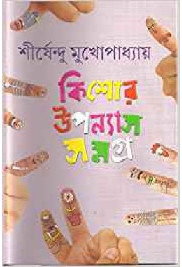 Kishor Uponyas Samagra (Vol : 2)