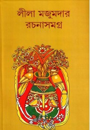 Lila Majumder Rachana Samagra (Vol : 2) Lila Majumder Rachana Samagra (Vol : 2)