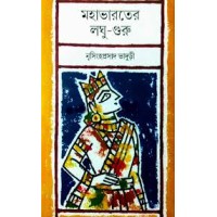 Mahabharat er Loghu-Guru