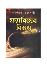 Mahabiswer Bismay (Vol : 2)