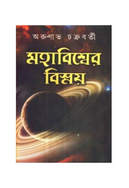 Mahabiswer Bismay (Vol : 2)