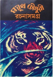 Mayukh Chowdhury Rachana Samagra (Vol : 3) Mayukh Chowdhury Rachana Samagra (Vol : 3)
